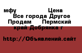  мфу epson l210  › Цена ­ 7 500 - Все города Другое » Продам   . Пермский край,Добрянка г.